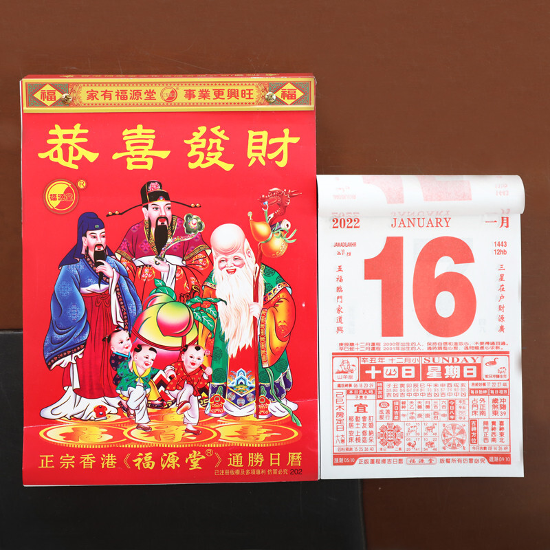 恭喜发财黄历挂历2022年虎年香港福源堂恭喜发财通胜日历择吉嫁娶每日宜忌一页黄历老皇历家用大 2022年精装版16K单彩福源堂